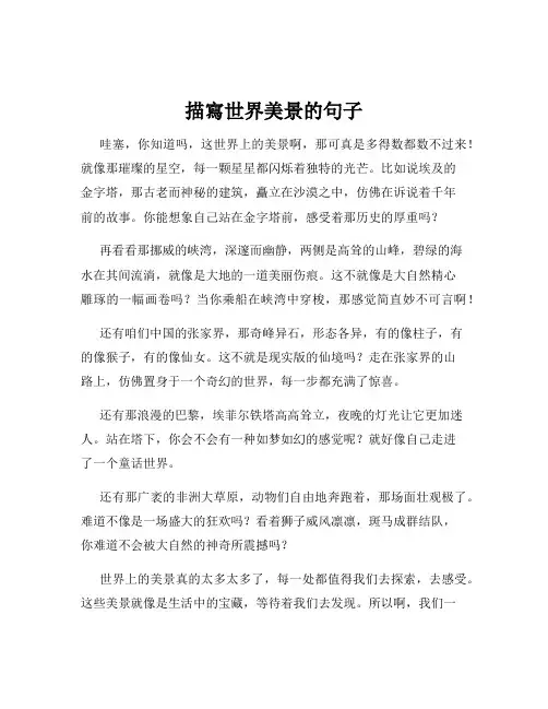 描写世界美景的句子