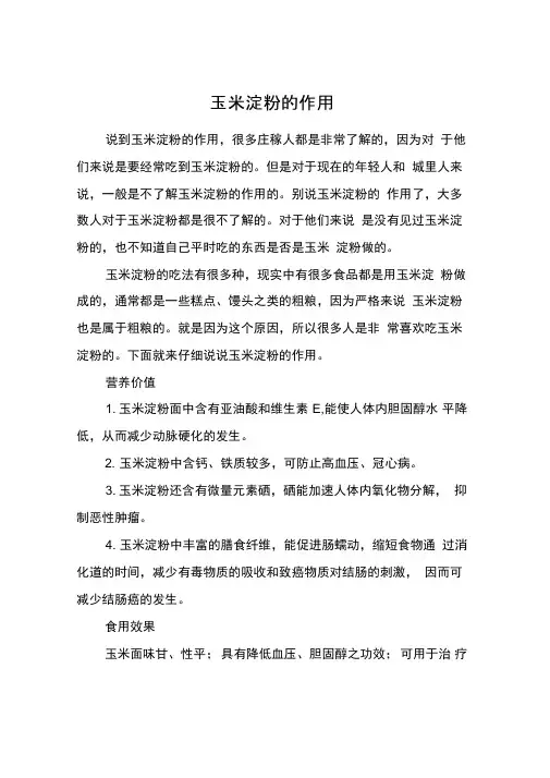玉米淀粉的作用