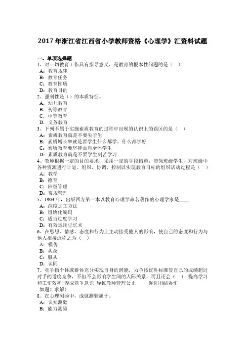 2017年浙江省江西省小学教师资格《心理学》汇资料试题
