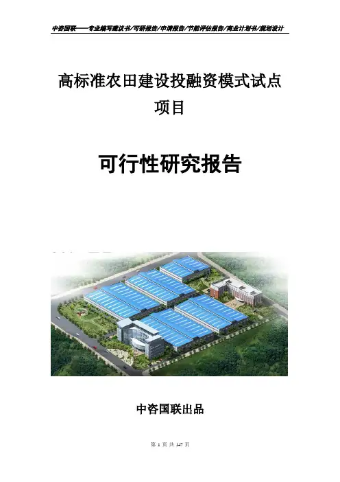高标准农田建设投融资模式试点项目可行性研究报告申请报告编写