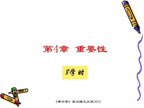 重要性与风险导向审计教材(PPT57张)