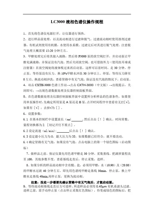 LC3000液相色谱仪操作规程