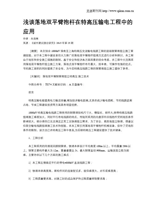 浅谈落地双平臂抱杆在特高压输电工程中的应用