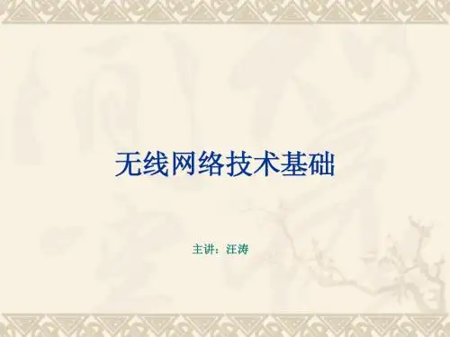 第1章 无线传感网络技术绪论