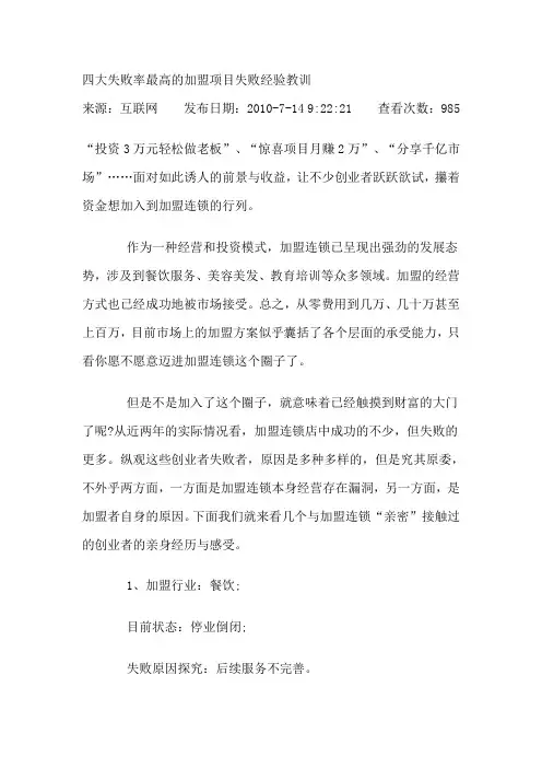 四大失败率最高的加盟项目失败经验教训