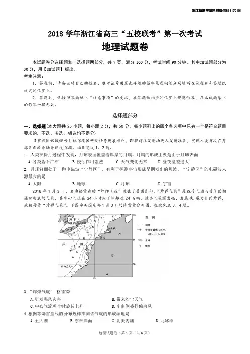 【地理】2018学年浙江省高三“五校联考”第一次考试地理试题卷(含答案)