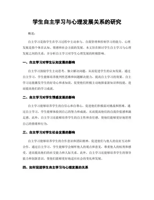 学生自主学习与心理发展关系的研究