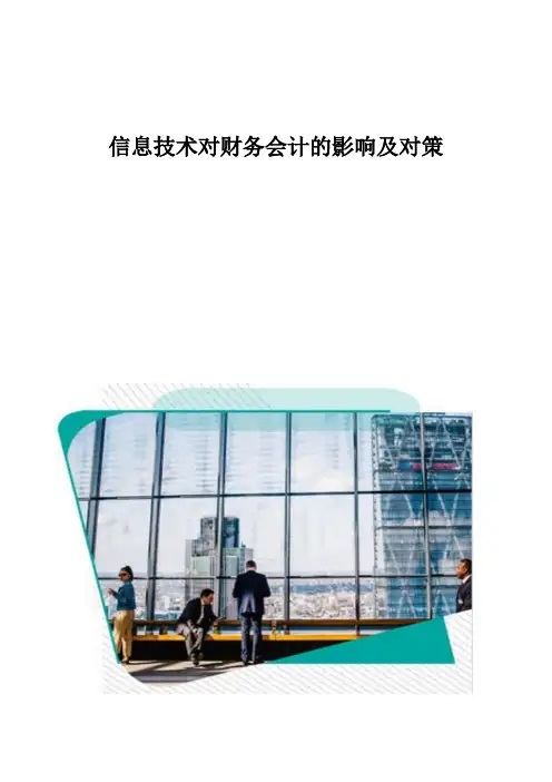 信息技术对财务会计的影响及对策