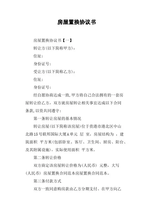 房屋置换协议书 2