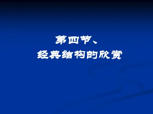技术与设计2第一单元、结构与设计、第4节、经典结构的欣赏