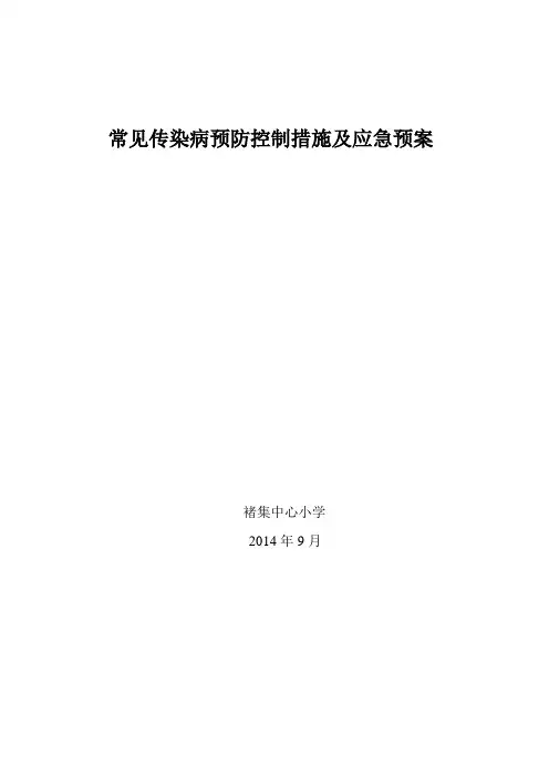 6常见传染病预防控制措施及应急预案