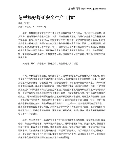 怎样搞好煤矿安全生产工作