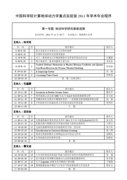 中国科学院计算地球动力学重点试验室学术年会程序