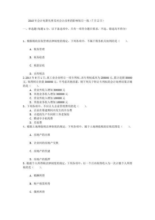 2015年会计电算化普及对会计改革的影响每日一练(7月2日)