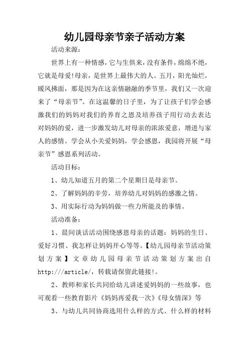 幼儿园母亲节亲子活动方案