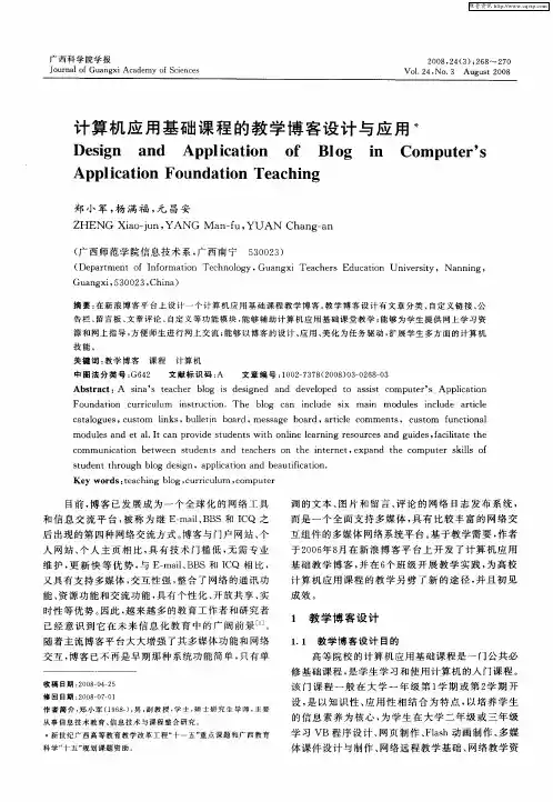 计算机应用基础课程的教学博客设计与应用