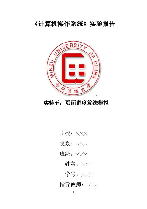 实验五：页面调度算法模拟实验报告