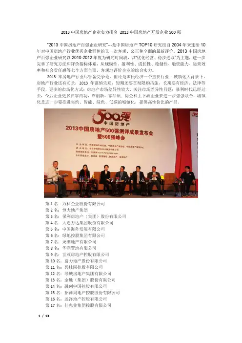 2013中国房地产企业实力排名 2013中国房地产开发企业500强