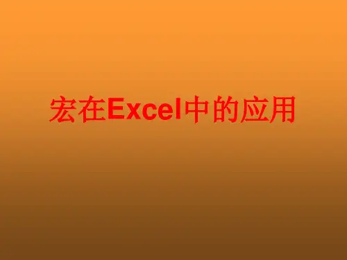 宏在Excel中的应用-第一课