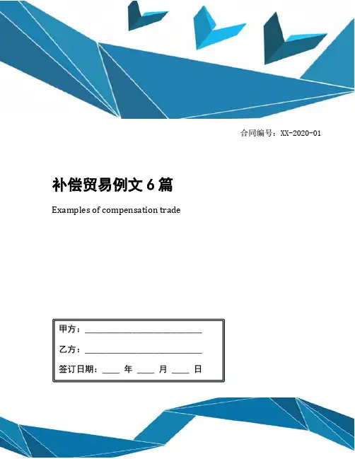 补偿贸易例文6篇