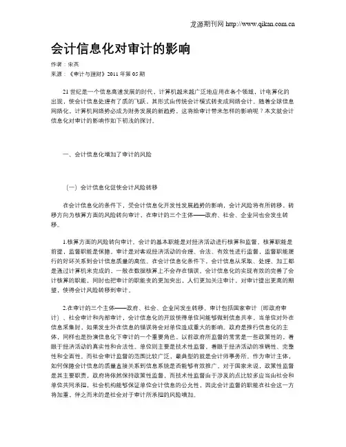 会计信息化对审计的影响