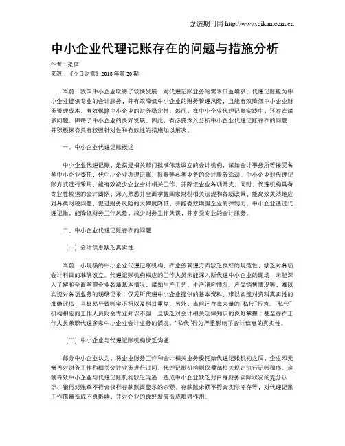 中小企业代理记账存在的问题与措施分析