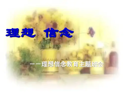 理想信念教育主题班会