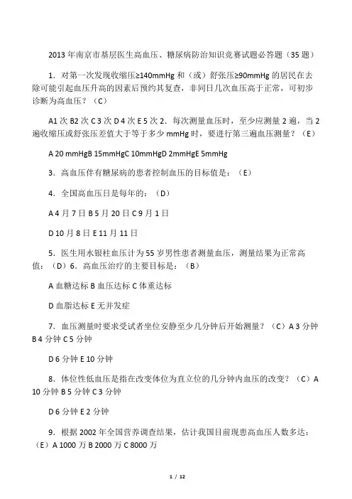 2019精选医学慢病知识竞赛题库.doc