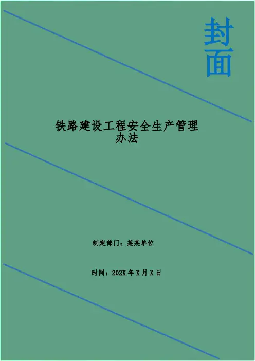 铁路建设工程安全生产管理办法