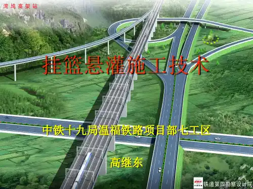 挂篮悬灌施工