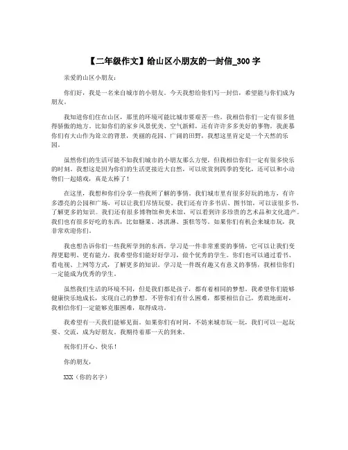 【二年级作文】给山区小朋友的一封信_300字