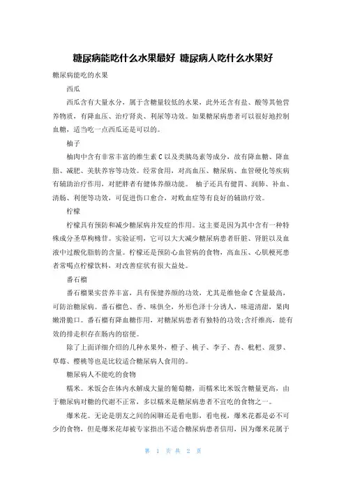 糖尿病能吃什么水果最好 糖尿病人吃什么水果好
