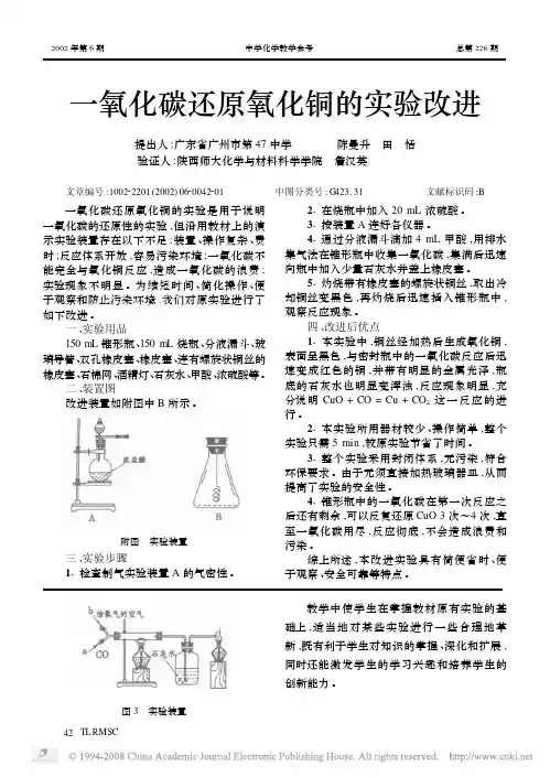 一氧化碳还原氧化铜的实验改进