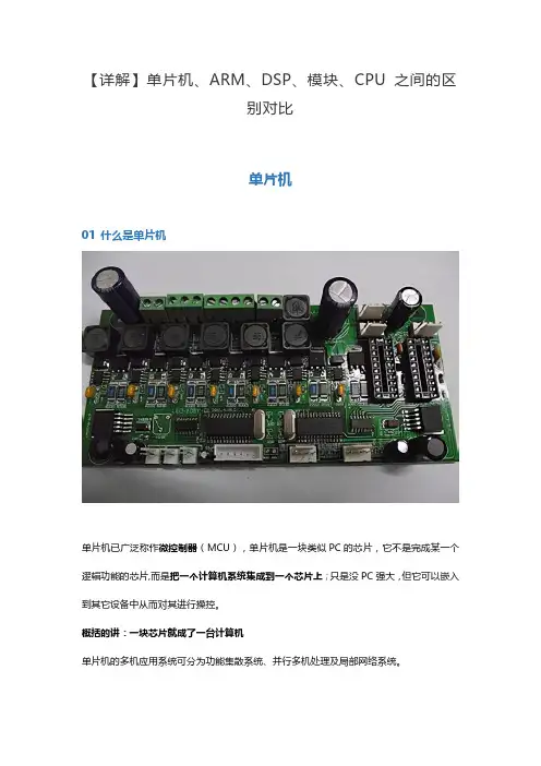 【详解】单片机、ARM、DSP、模块、CPU 之间的区别对比