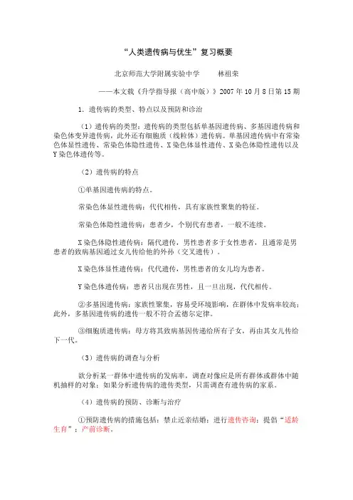“人类遗传病与优生”复习概要