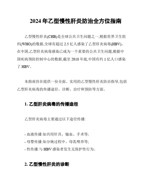 2024年乙型慢性肝炎防治全方位指南