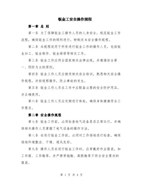 钣金工安全操作规程 2