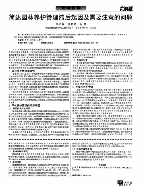 简述园林养护管理滞后起因及需要注意的问题