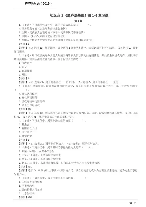 初级会计《经济法基础》第1-2章习题