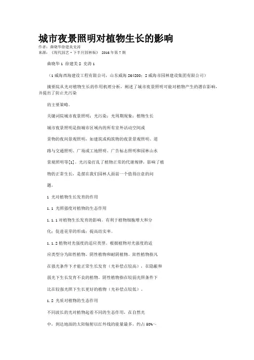 城市夜景照明对植物生长的影响