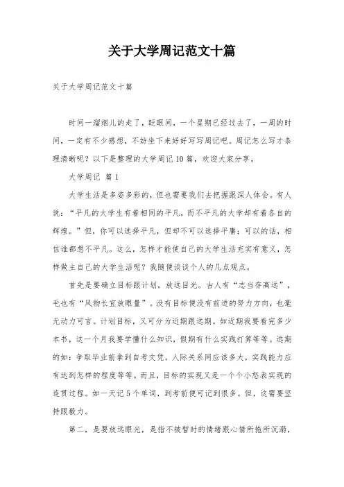 关于大学周记范文十篇