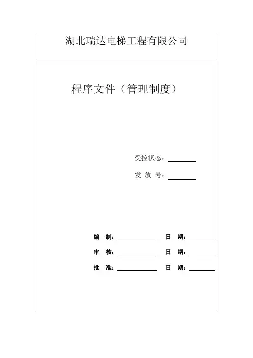 程序文件管理制度