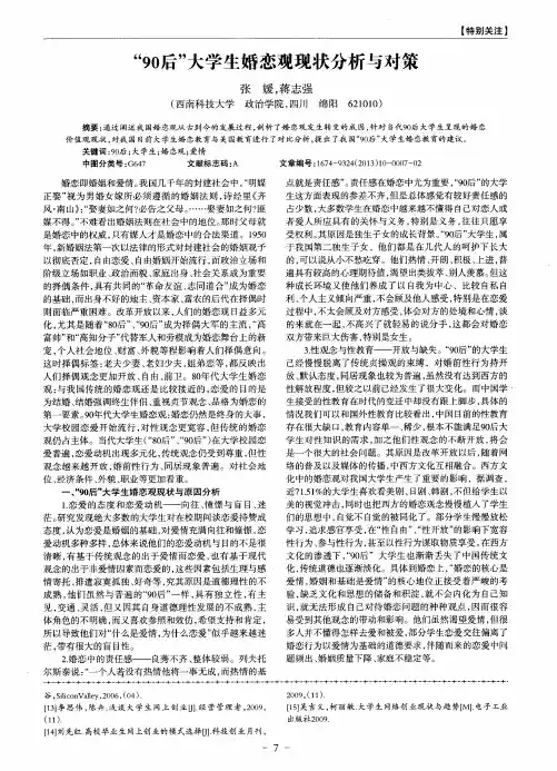 “90后”大学生婚恋观现状分析与对策