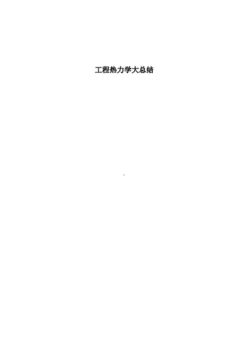 工程热力学知识点总结 2
