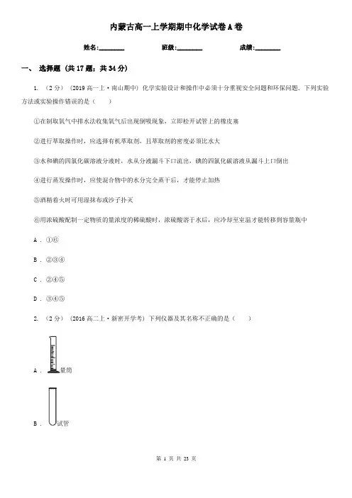 内蒙古高一上学期期中化学试卷A卷