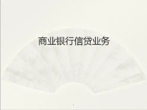 商业银行信贷业务课件