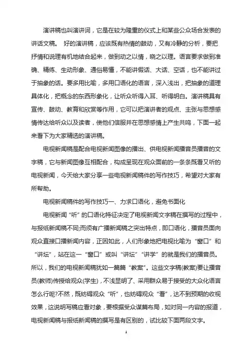 电视新闻稿件的写作技巧
