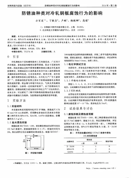 防锈油种类对冷轧钢板腐蚀行为的影响