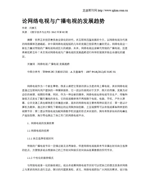 论网络电视与广播电视的发展趋势