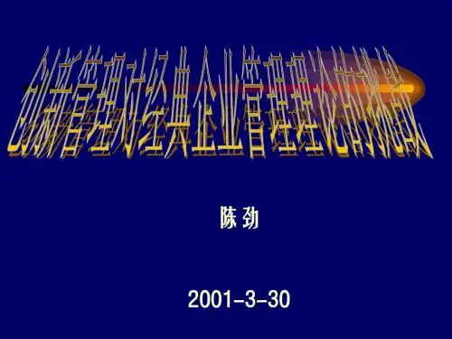 经典课件:创新管理对经典企业管理理论的挑战
